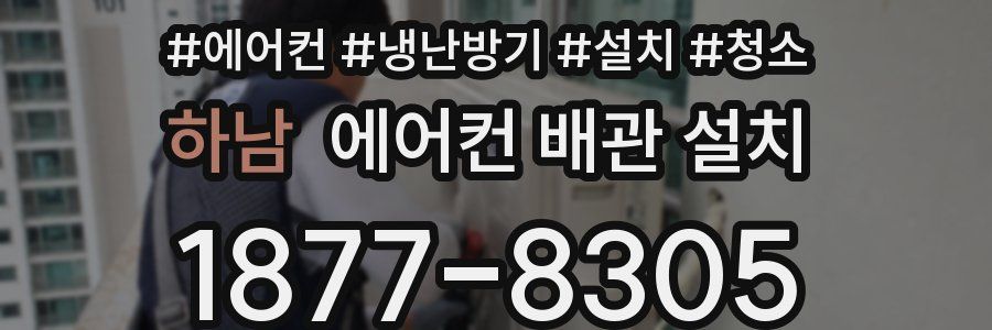 하남 에어컨 배관 설치