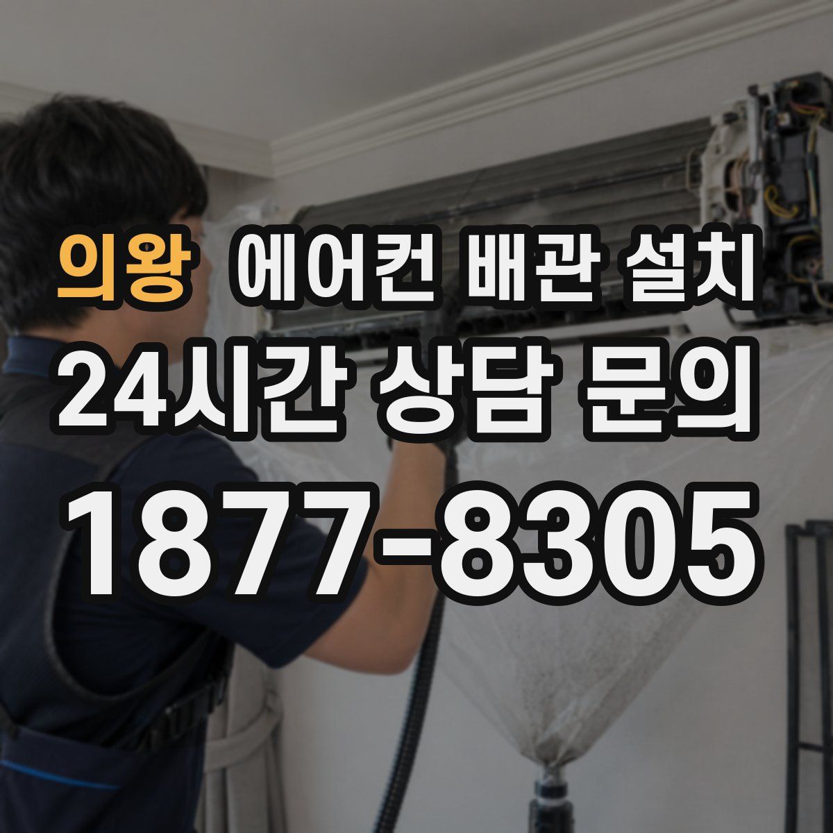 의왕 에어컨 배관 설치