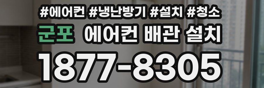 군포 에어컨 배관 설치