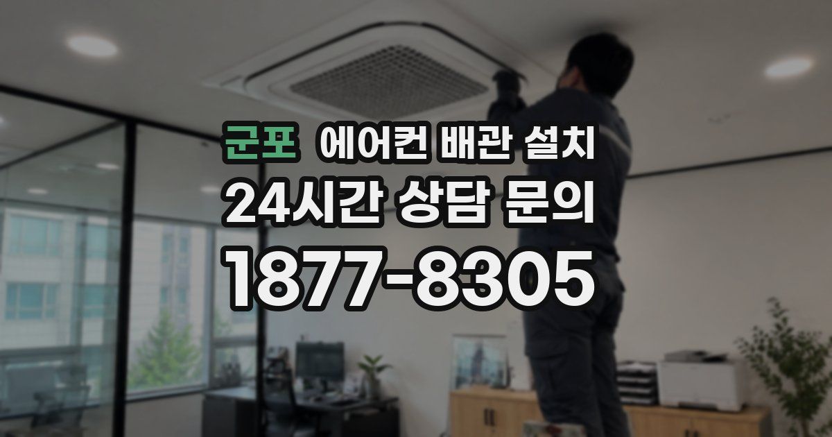 군포 에어컨 배관 설치
