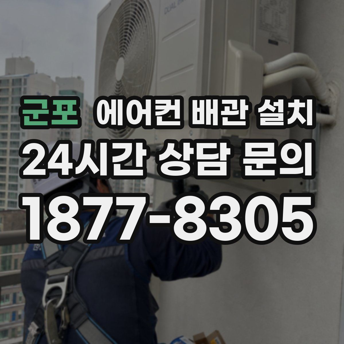 군포 에어컨 배관 설치