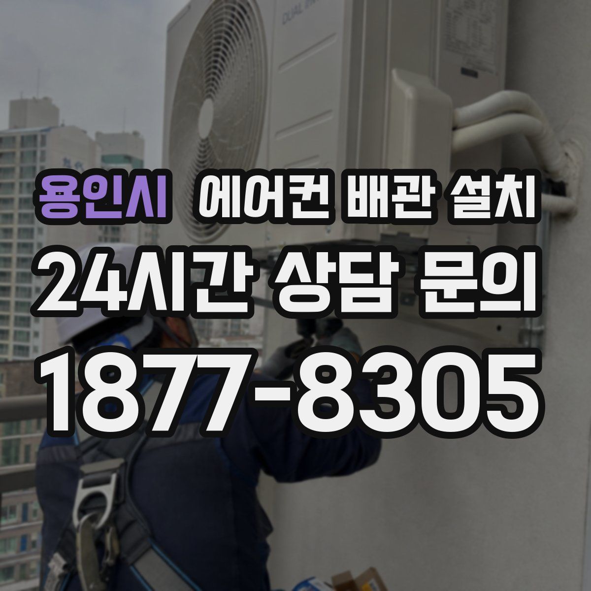용인시 에어컨 배관 설치