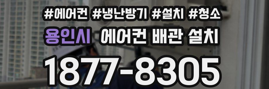 용인시 에어컨 배관 설치