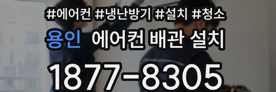 용인 에어컨 배관 설치
