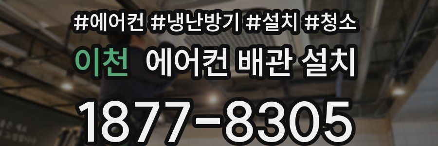 이천 에어컨 배관 설치