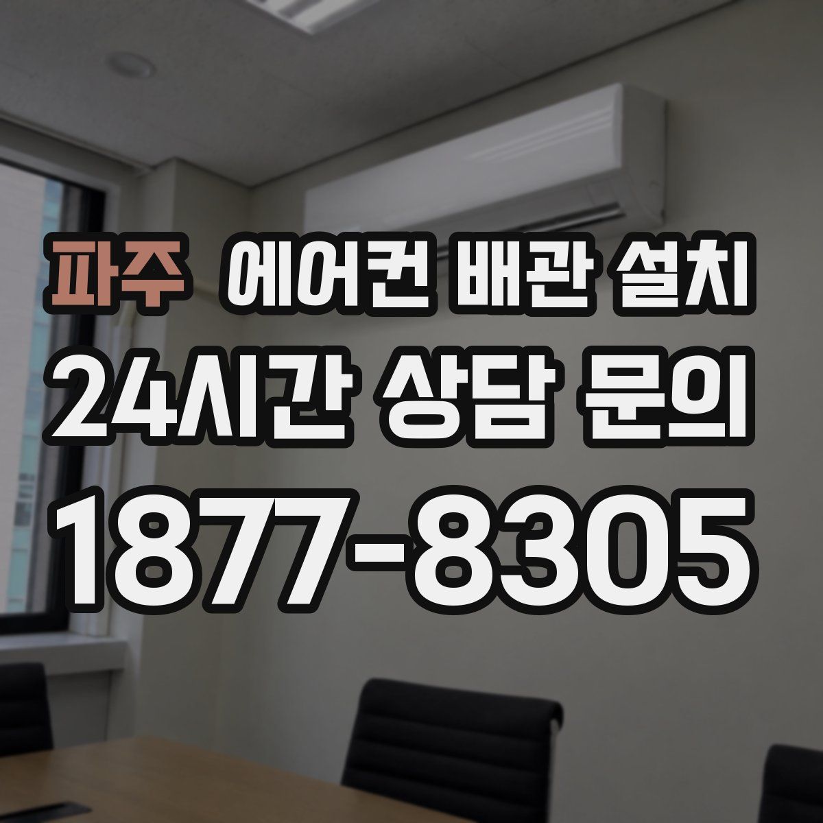 파주 에어컨 배관 설치