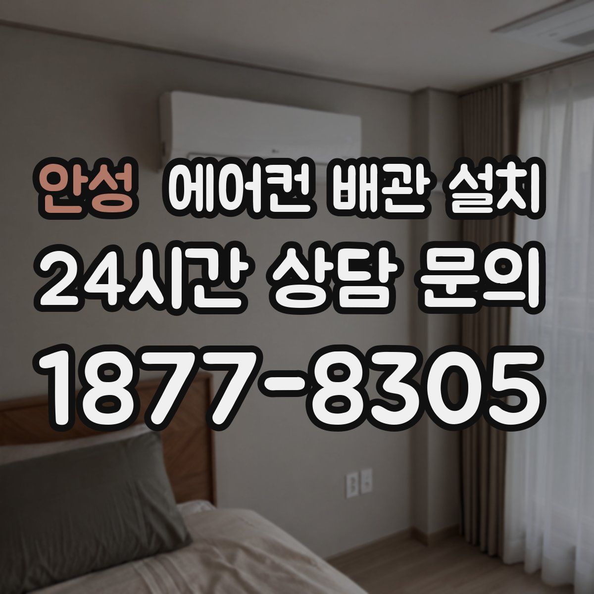 안성 에어컨 배관 설치