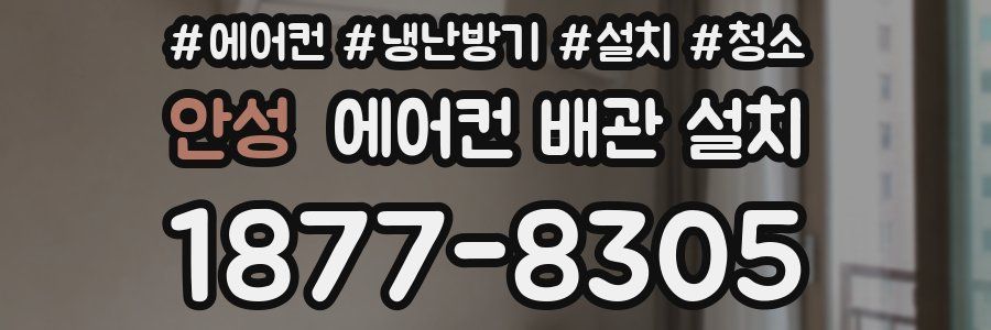 안성 에어컨 배관 설치