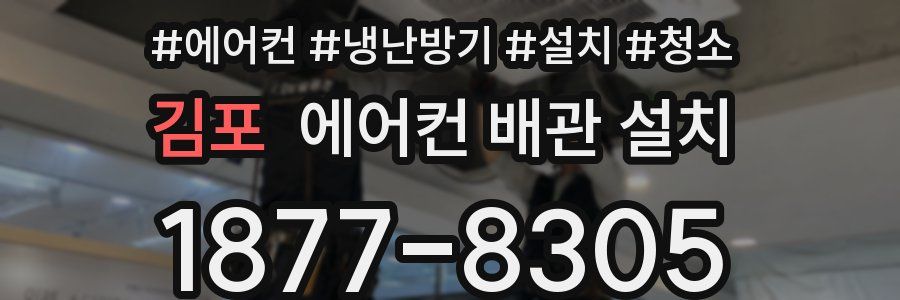 김포 에어컨 배관 설치