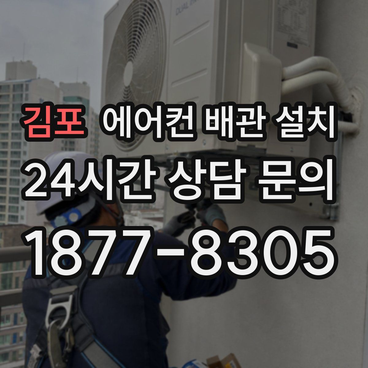 김포 에어컨 배관 설치