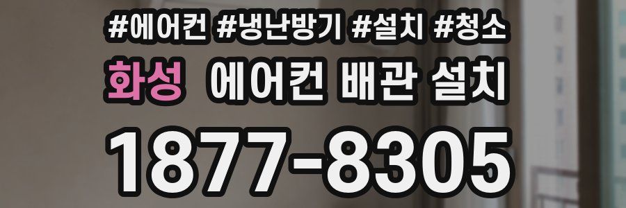 화성 에어컨 배관 설치