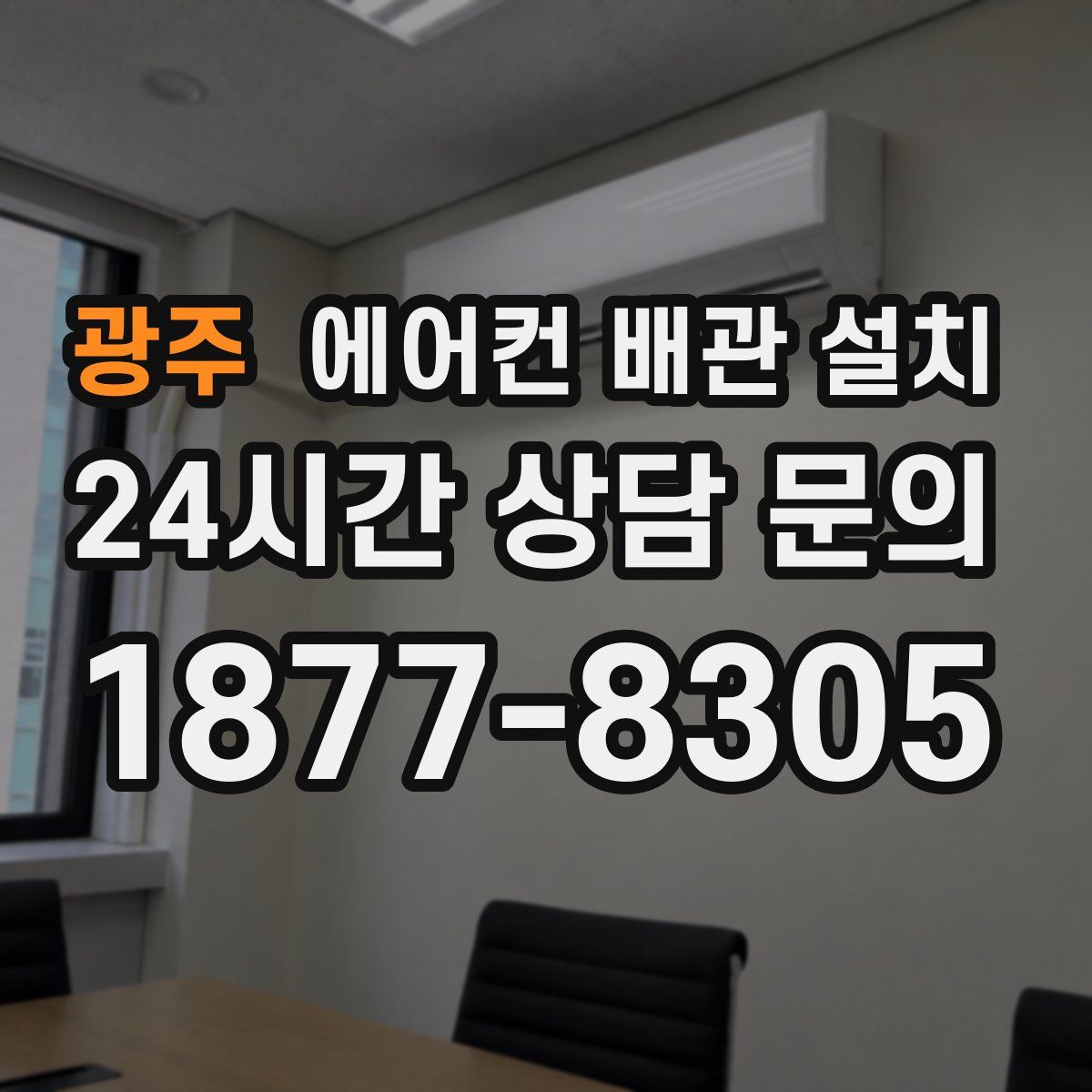 광주 에어컨 배관 설치