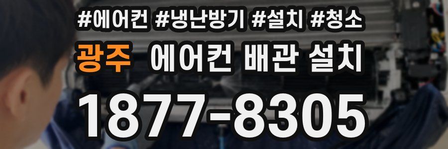 광주 에어컨 배관 설치