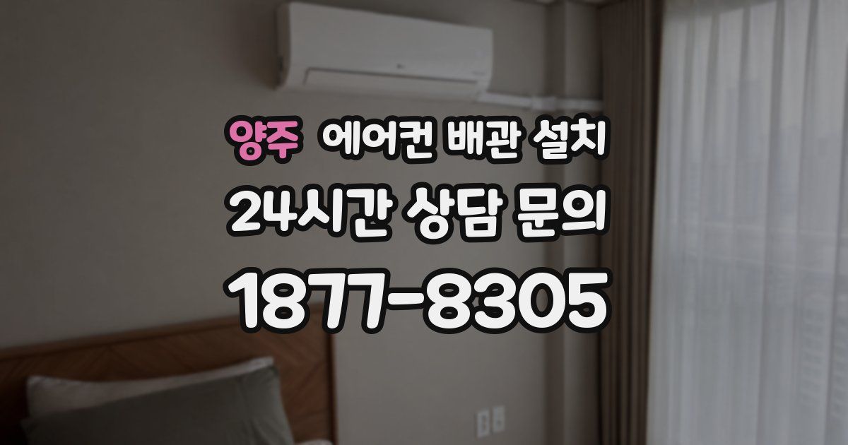 양주 에어컨 배관 설치