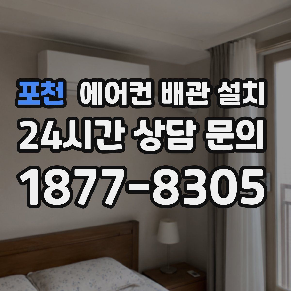 포천 에어컨 배관 설치