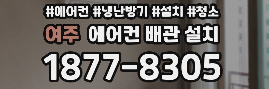 여주 에어컨 배관 설치
