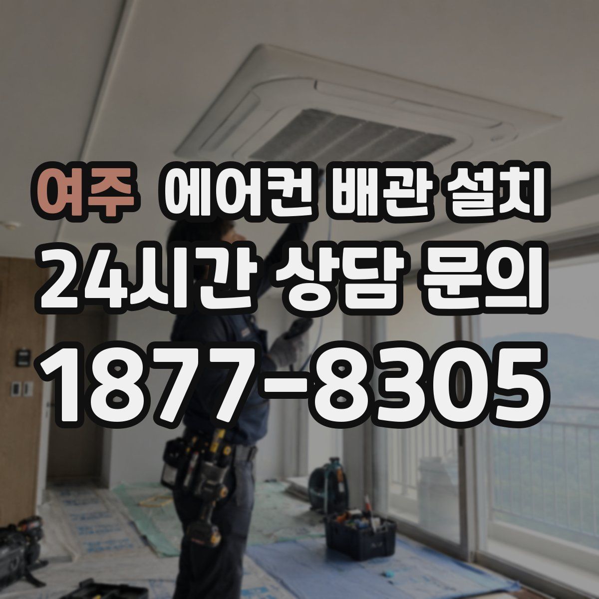 여주 에어컨 배관 설치