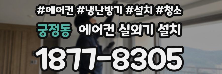 궁정동 에어컨 실외기 설치