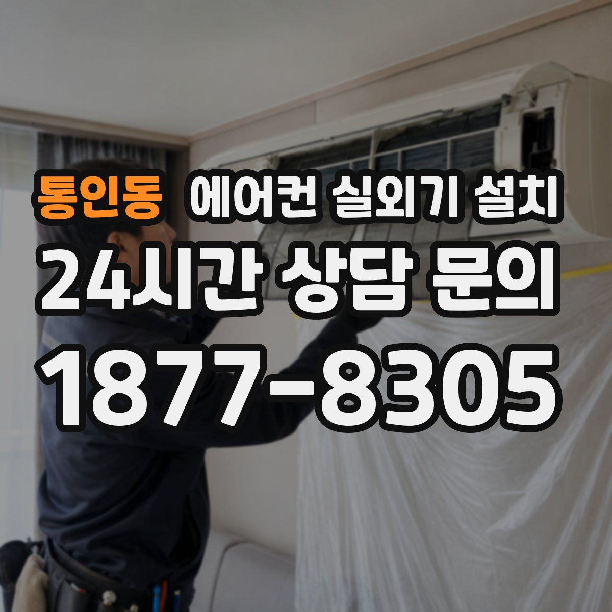 통인동 에어컨 실외기 설치