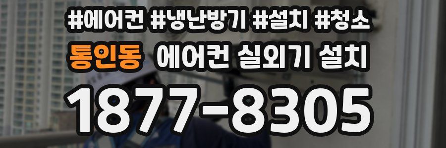 통인동 에어컨 실외기 설치