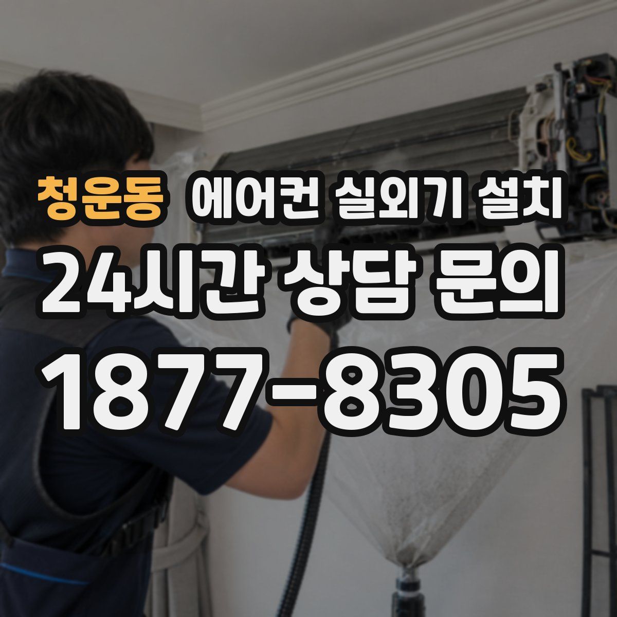 청운동 에어컨 실외기 설치