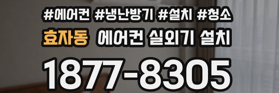 효자동 에어컨 실외기 설치