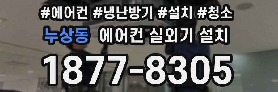 누상동 에어컨 실외기 설치