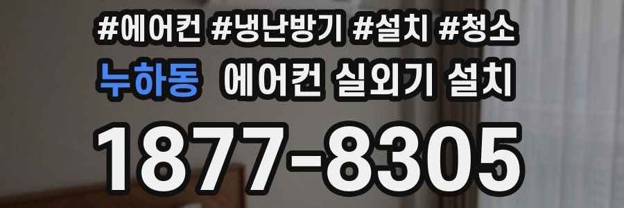 누하동 에어컨 실외기 설치