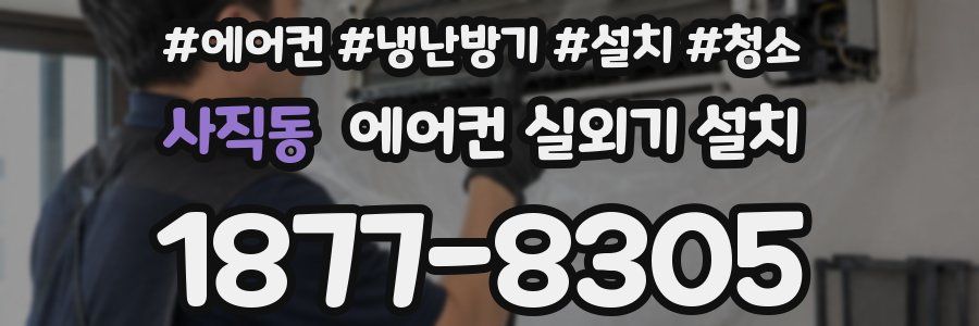 사직동 에어컨 실외기 설치