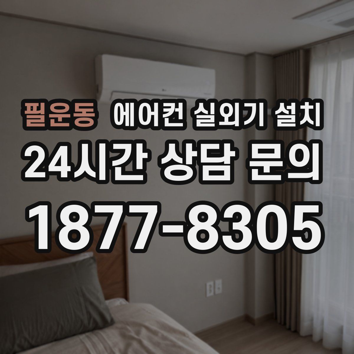 필운동 에어컨 실외기 설치
