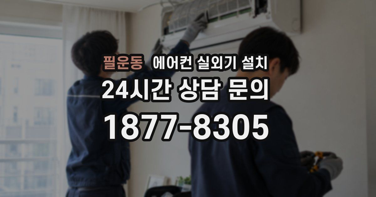 필운동 에어컨 실외기 설치