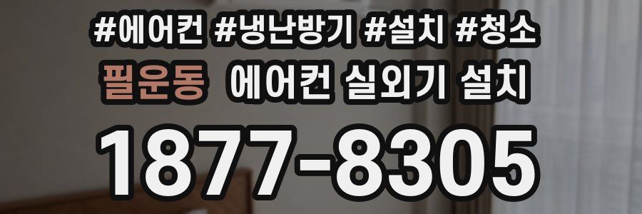 필운동 에어컨 실외기 설치