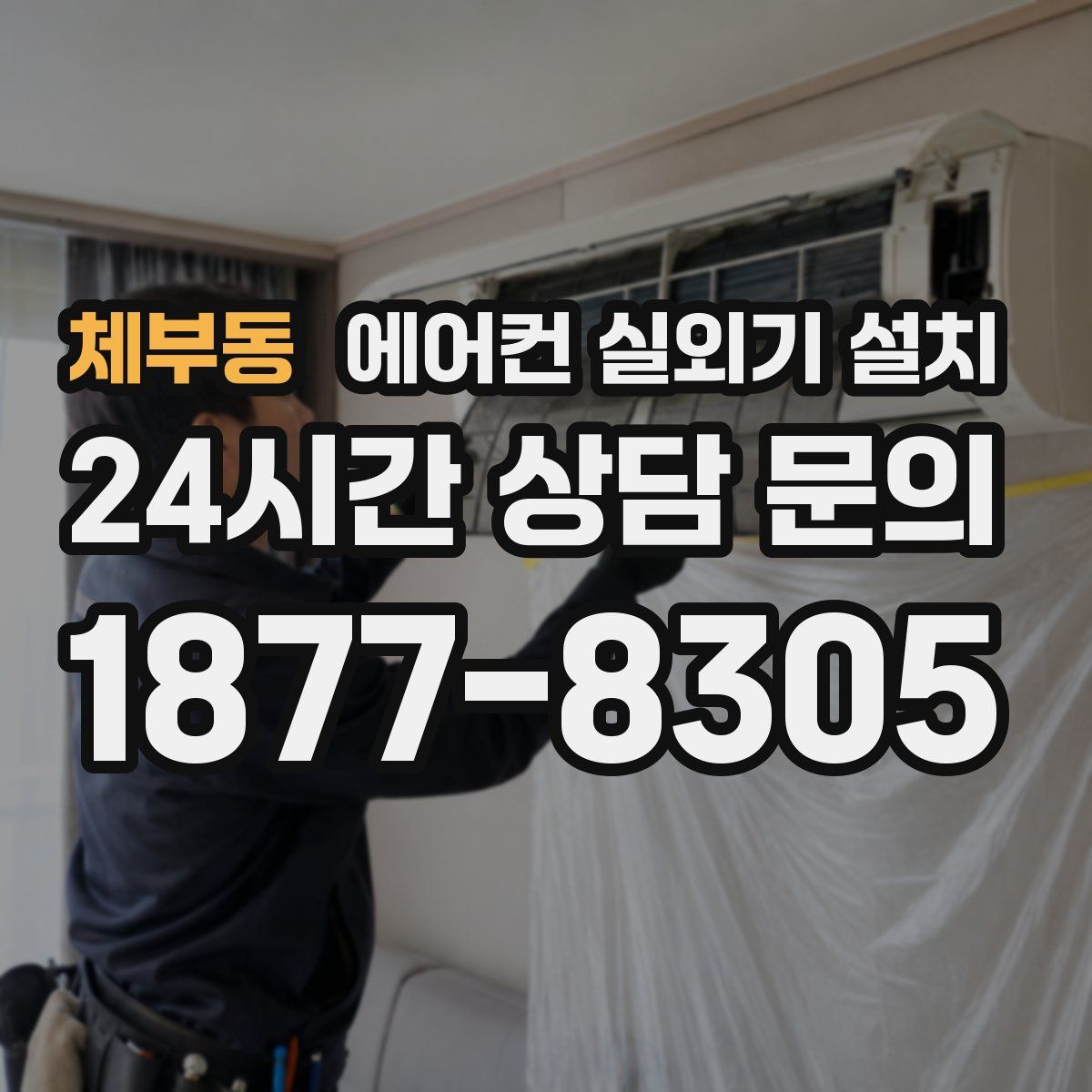 체부동 에어컨 실외기 설치