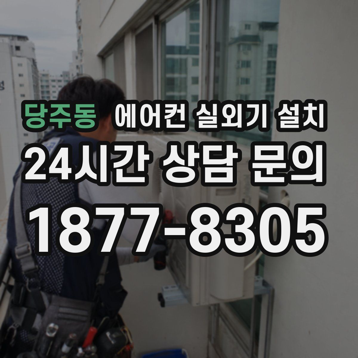 당주동 에어컨 실외기 설치