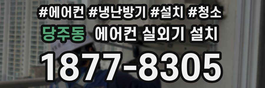 당주동 에어컨 실외기 설치