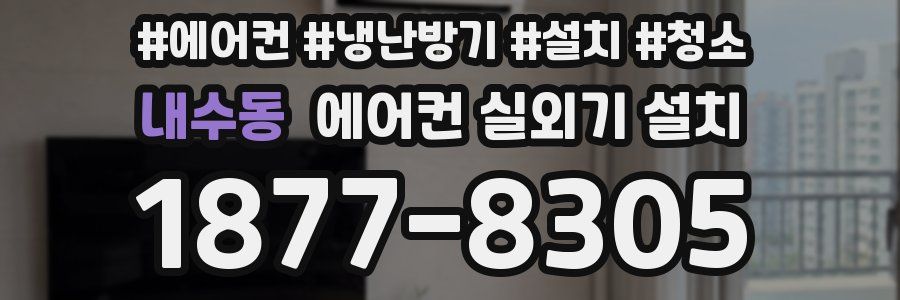 내수동 에어컨 실외기 설치