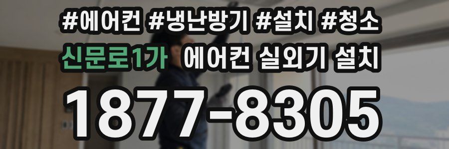 신문로1가 에어컨 실외기 설치