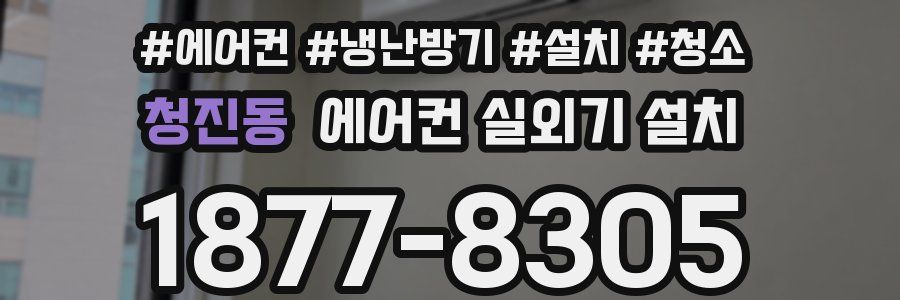 청진동 에어컨 실외기 설치