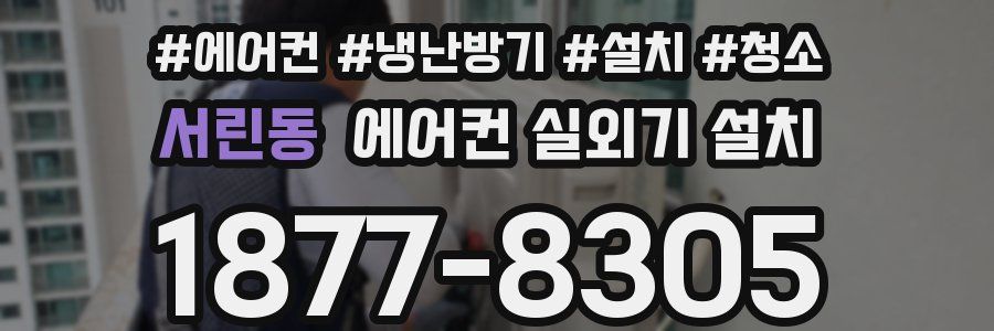 서린동 에어컨 실외기 설치
