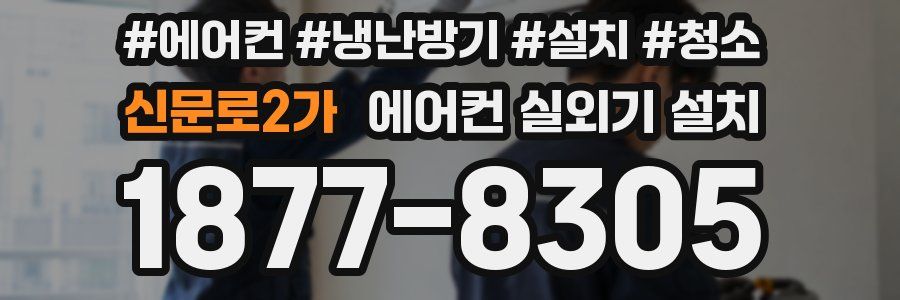 신문로2가 에어컨 실외기 설치