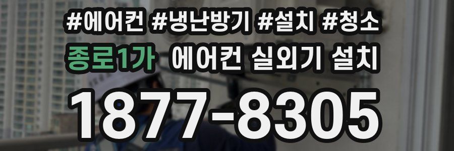 종로1가 에어컨 실외기 설치
