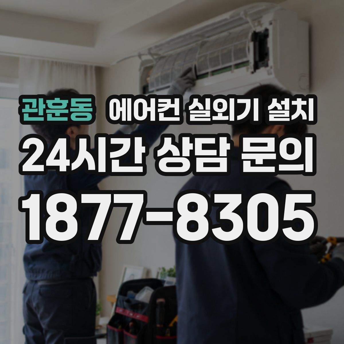 관훈동 에어컨 실외기 설치