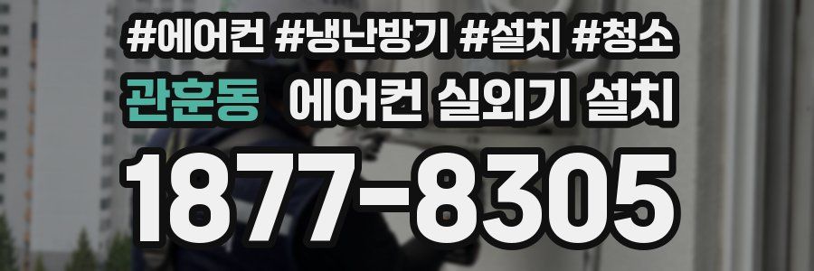 관훈동 에어컨 실외기 설치