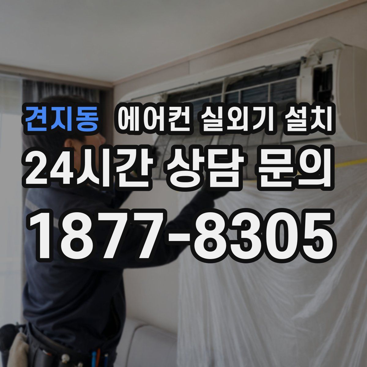 견지동 에어컨 실외기 설치