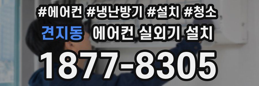 견지동 에어컨 실외기 설치