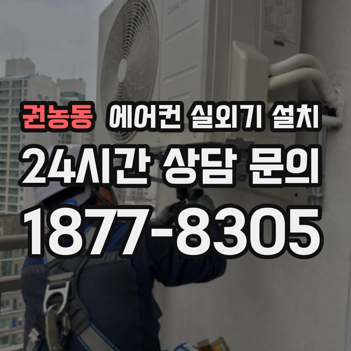 권농동 에어컨 실외기 설치