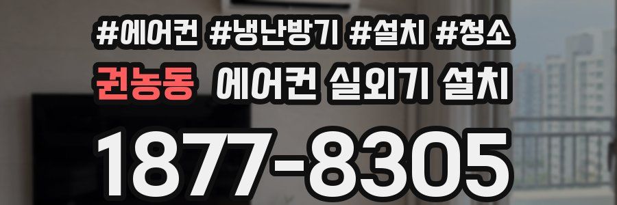 권농동 에어컨 실외기 설치
