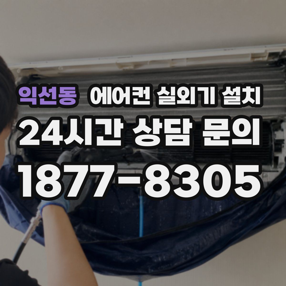 익선동 에어컨 실외기 설치