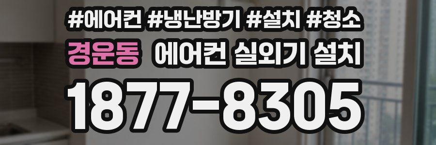 경운동 에어컨 실외기 설치