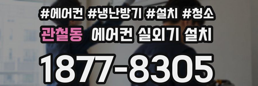 관철동 에어컨 실외기 설치